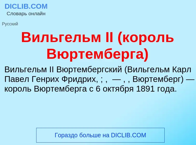 What is Вильгельм II (король Вюртемберга) - meaning and definition