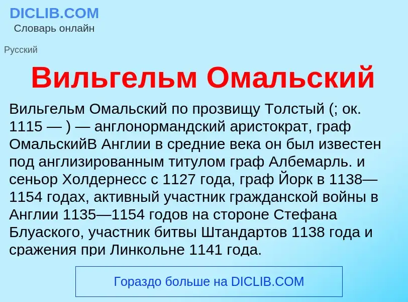 O que é Вильгельм Омальский - definição, significado, conceito