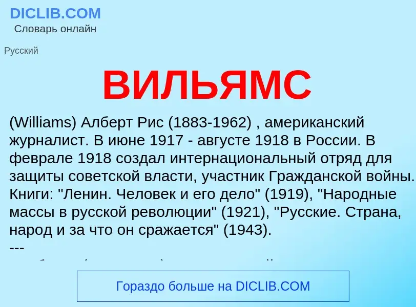 O que é ВИЛЬЯМС - definição, significado, conceito