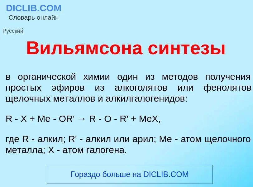 ¿Qué es В<font color="red">и</font>льямсона с<font color="red">и</font>нтезы? - significado y defini