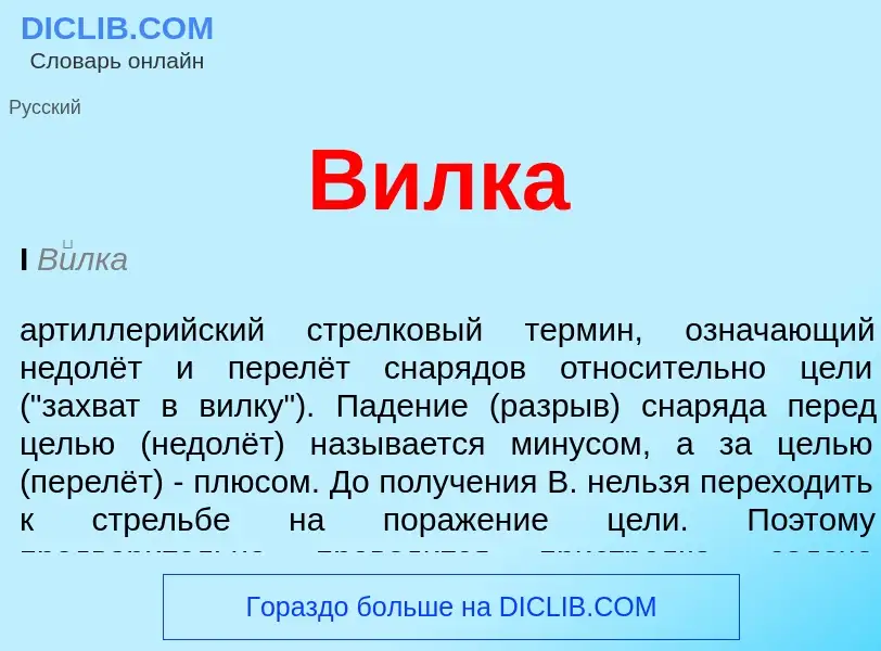 O que é Вилка - definição, significado, conceito