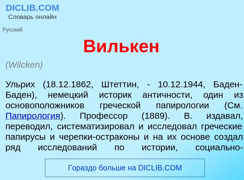 Wat is В<font color="red">и</font>лькен - definition