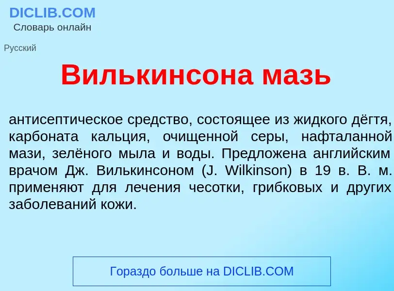 Что такое В<font color="red">и</font>лькинсона мазь - определение