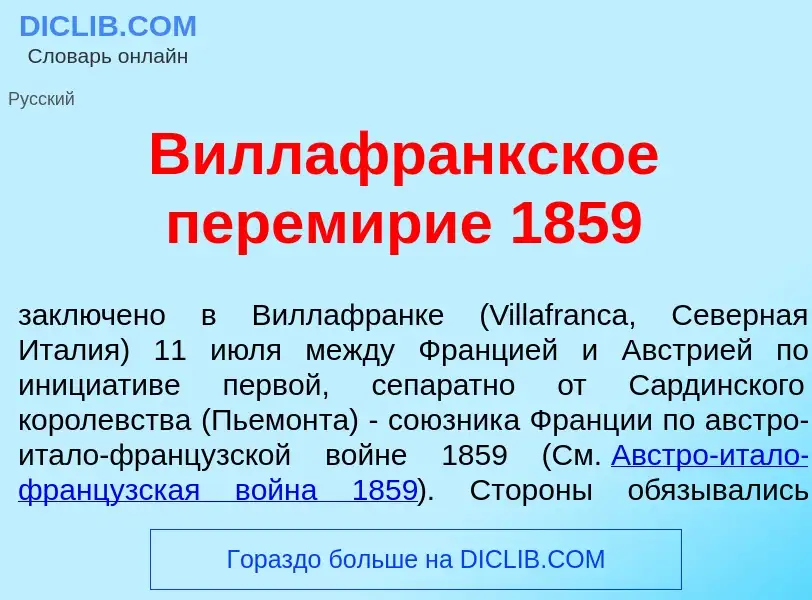 Что такое Виллафр<font color="red">а</font>нкское перем<font color="red">и</font>рие 1859 - определе