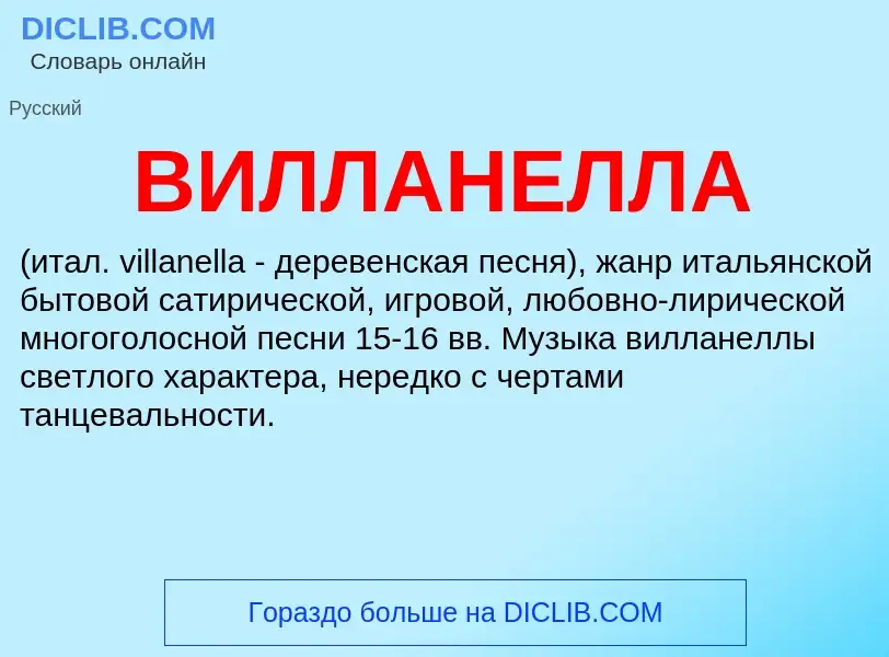 ¿Qué es ВИЛЛАНЕЛЛА? - significado y definición