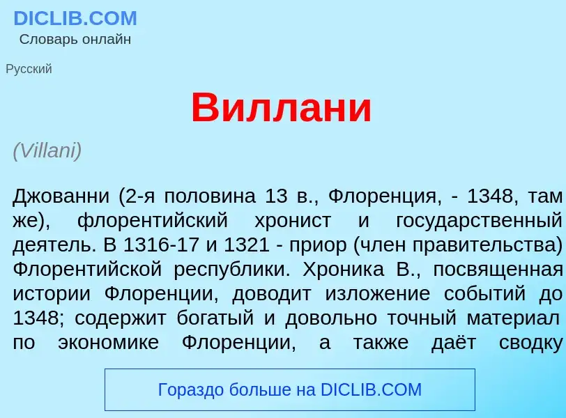 What is Вилл<font color="red">а</font>ни - definition