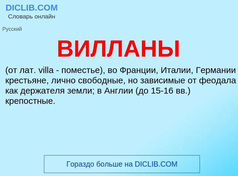 ¿Qué es ВИЛЛАНЫ? - significado y definición