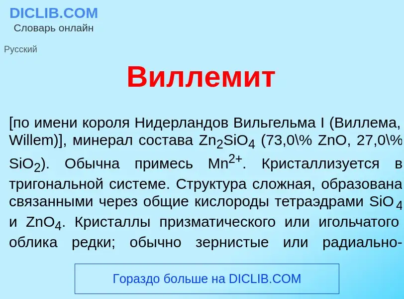 What is Виллем<font color="red">и</font>т - meaning and definition