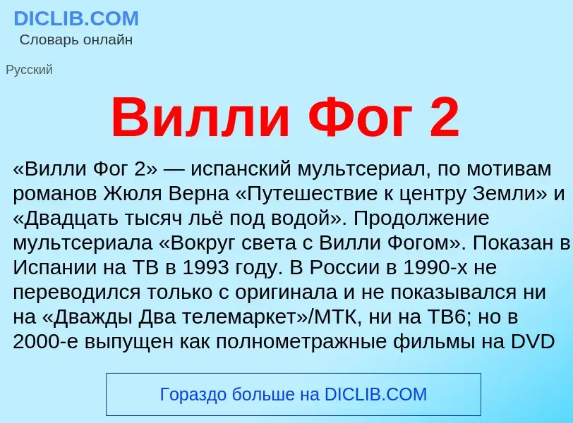 Τι είναι Вилли Фог 2 - ορισμός