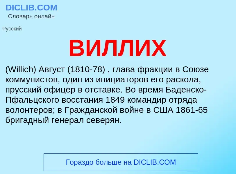 ¿Qué es ВИЛЛИХ? - significado y definición