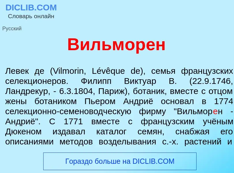 Was ist Вильмор<font color="red">е</font>н - Definition