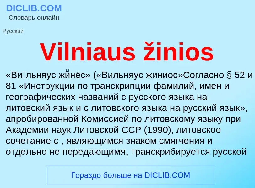 Что такое Vilniaus žinios - определение