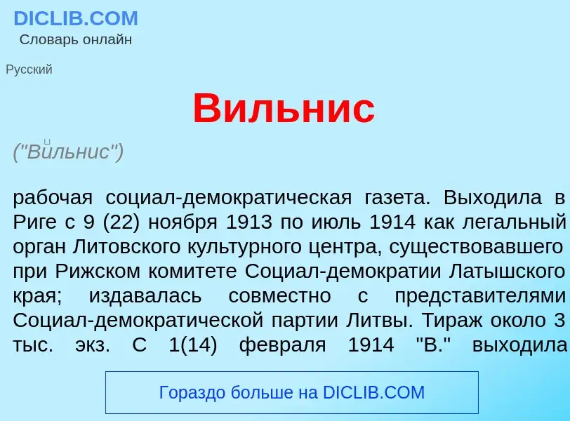 Что такое В<font color="red">и</font>льнис - определение