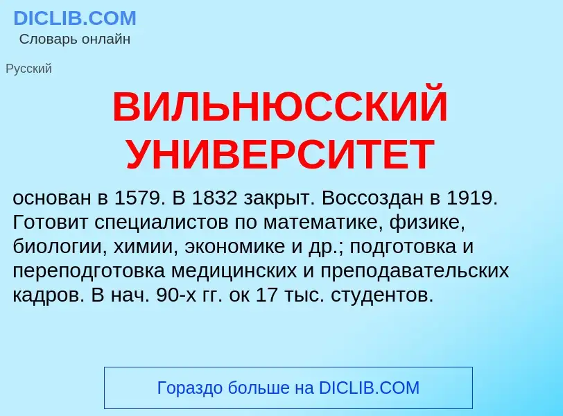 Was ist ВИЛЬНЮССКИЙ УНИВЕРСИТЕТ - Definition