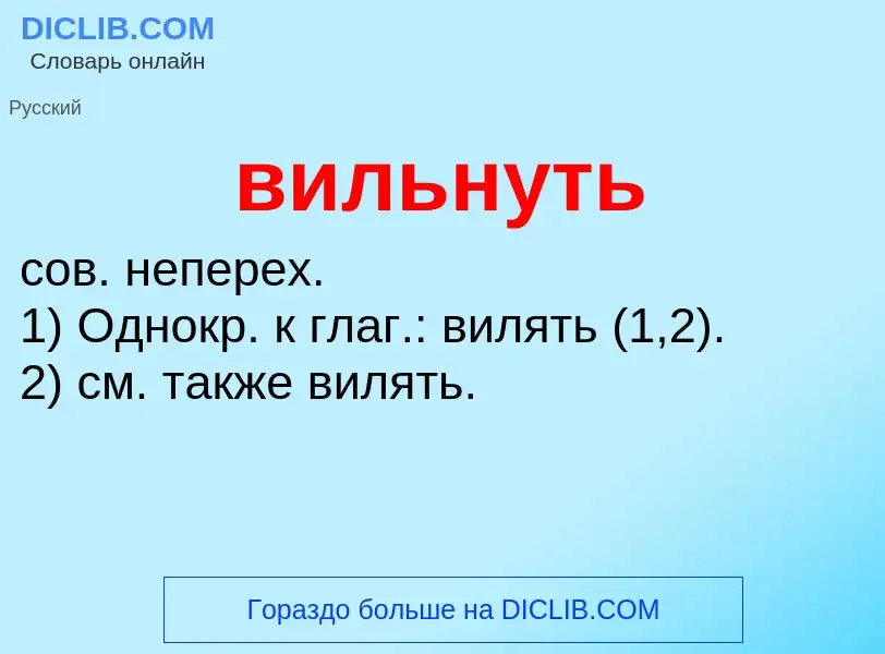 Что такое вильнуть - определение