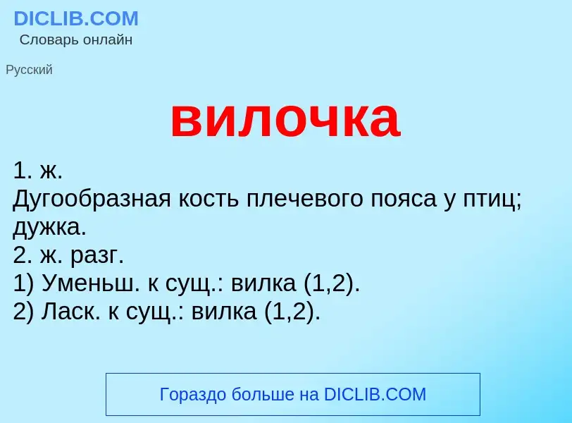 What is вилочка - meaning and definition