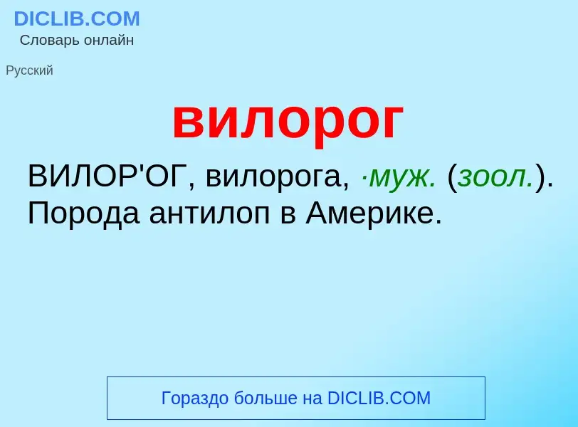 O que é вилорог - definição, significado, conceito