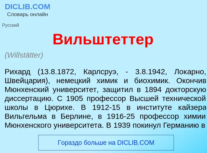 What is В<font color="red">и</font>льштеттер - meaning and definition