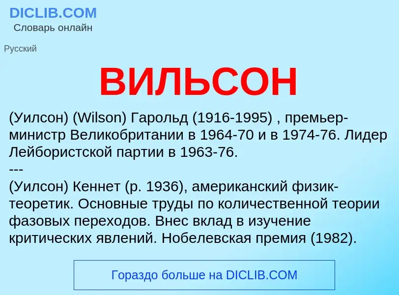 O que é ВИЛЬСОН - definição, significado, conceito