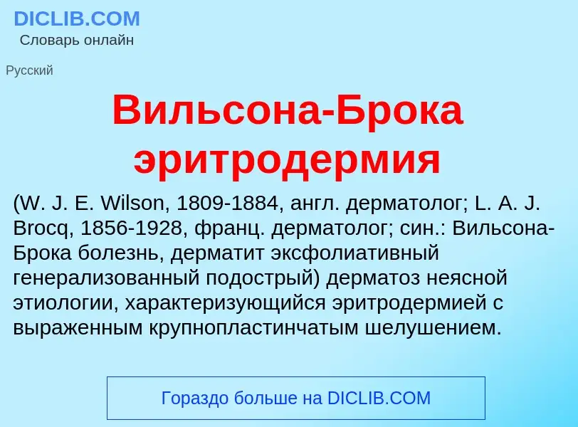 ¿Qué es Вильсона-Брока эритродермия ? - significado y definición