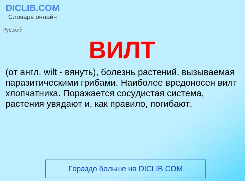 ¿Qué es ВИЛТ? - significado y definición