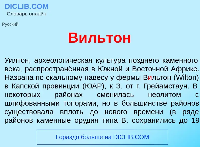 Что такое В<font color="red">и</font>льтон - определение