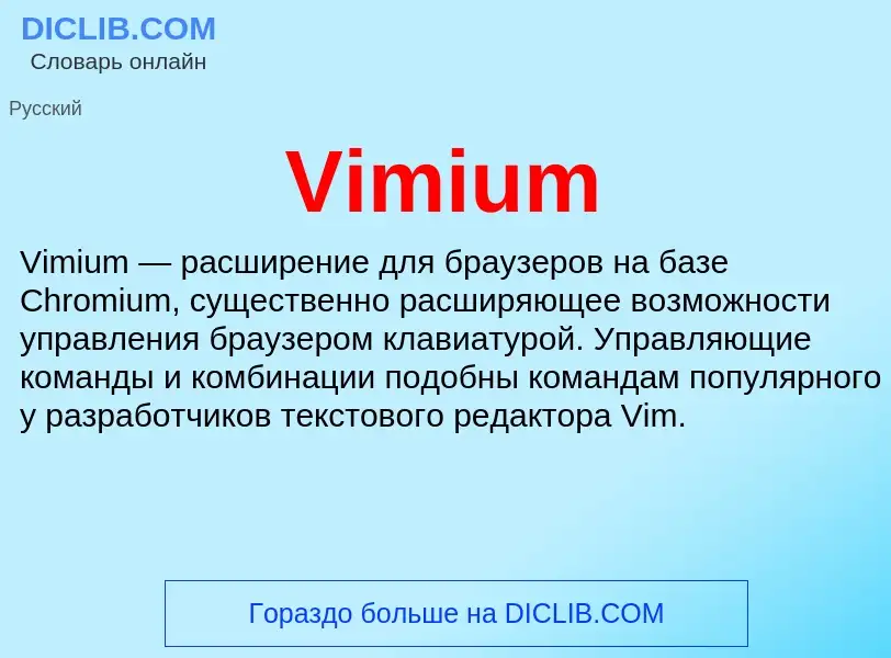 Что такое Vimium - определение