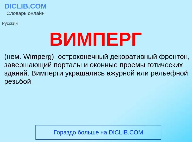 Was ist ВИМПЕРГ - Definition