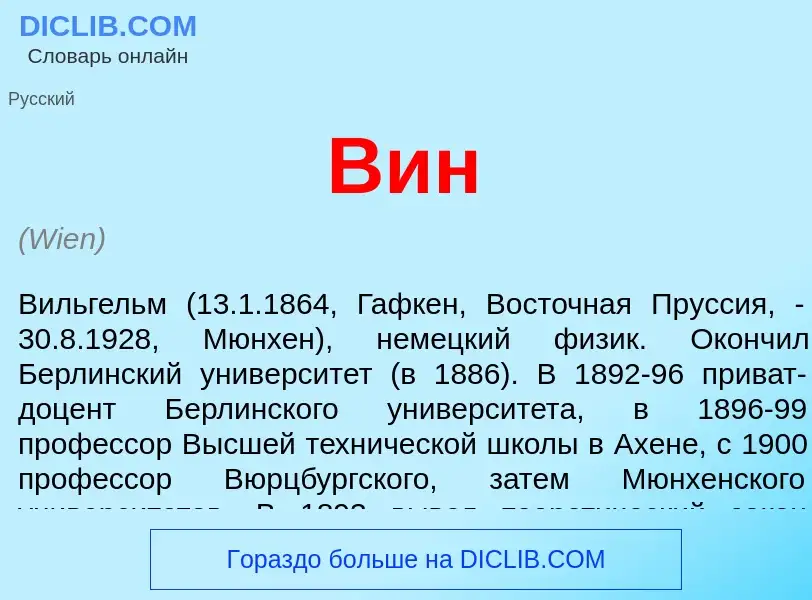 ¿Qué es Вин? - significado y definición