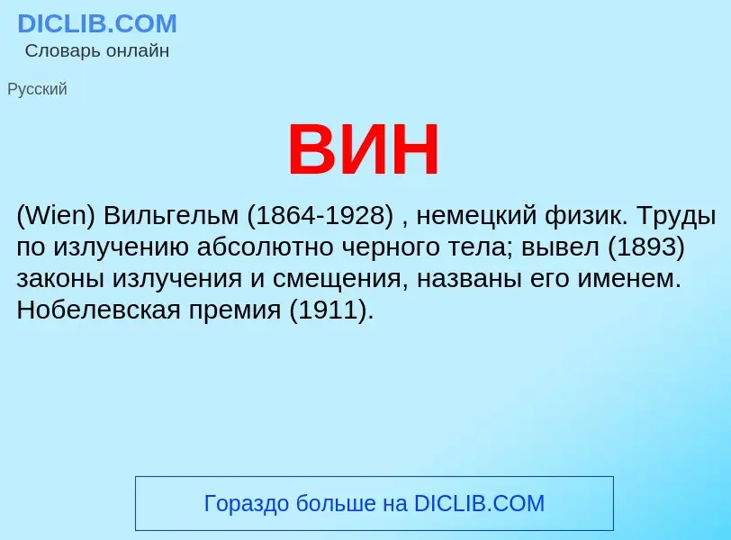 What is ВИН - definition