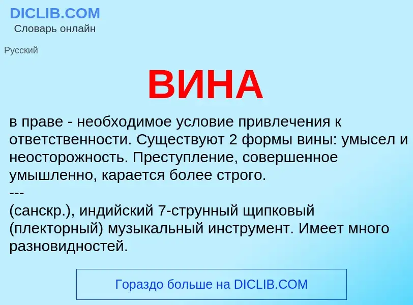 What is ВИНА - meaning and definition