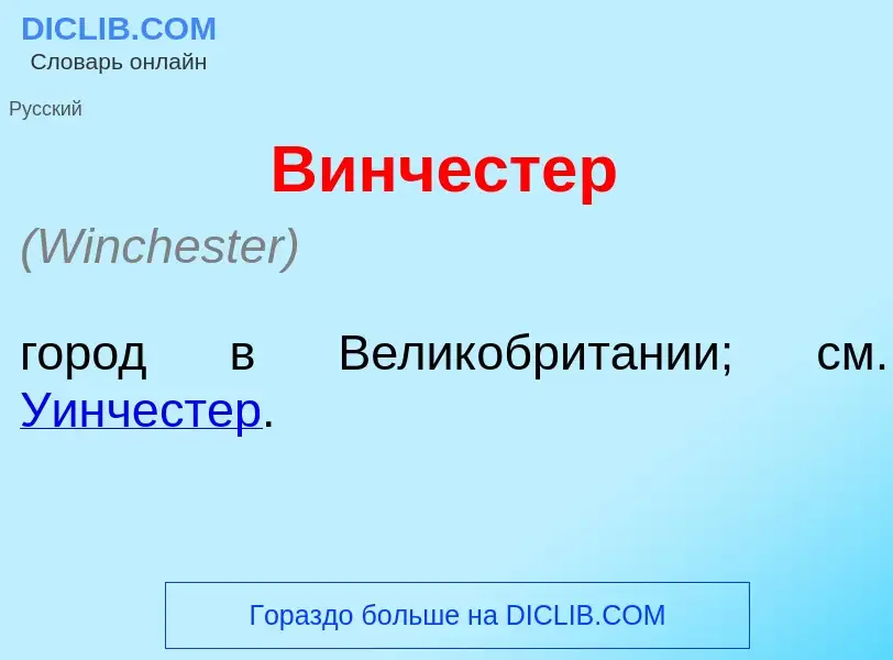 Wat is Винч<font color="red">е</font>стер - definition