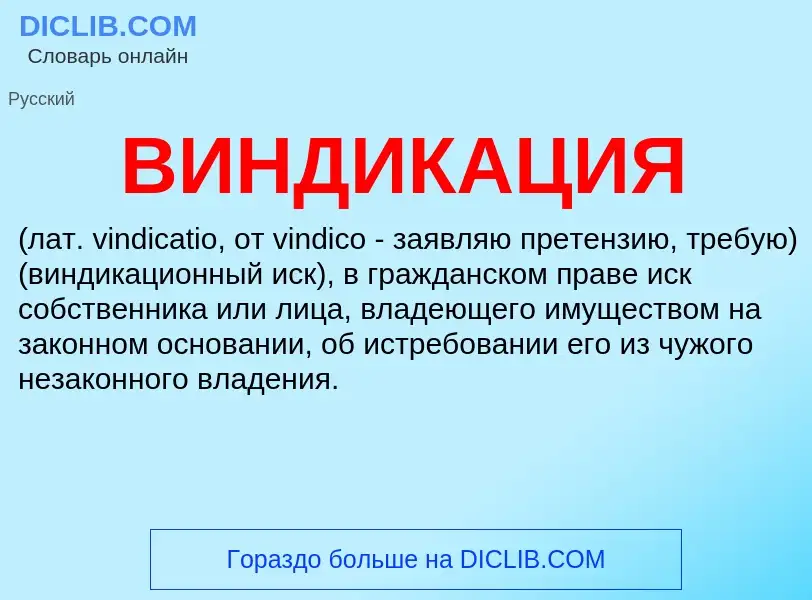 What is ВИНДИКАЦИЯ - meaning and definition