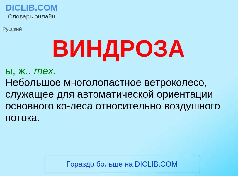 ¿Qué es ВИНДРОЗА? - significado y definición