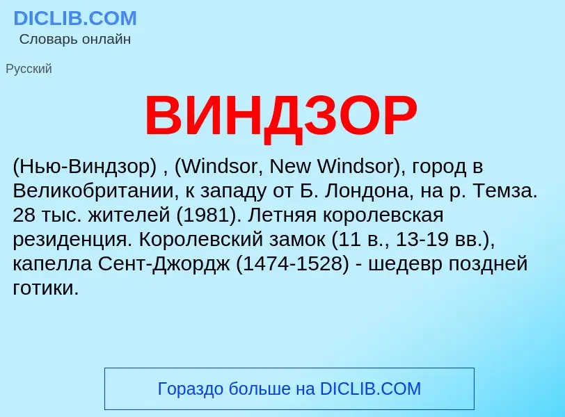 Τι είναι ВИНДЗОР - ορισμός