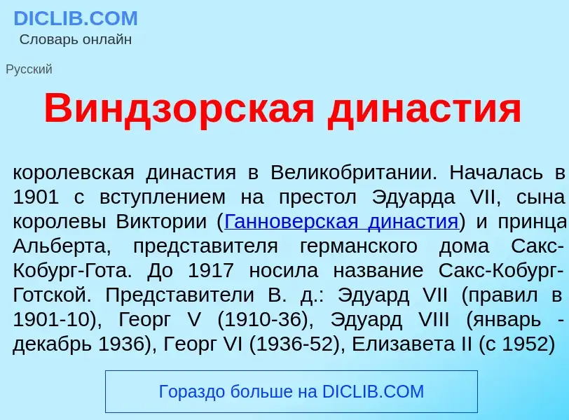 O que é Виндз<font color="red">о</font>рская дин<font color="red">а</font>стия - definição, signific