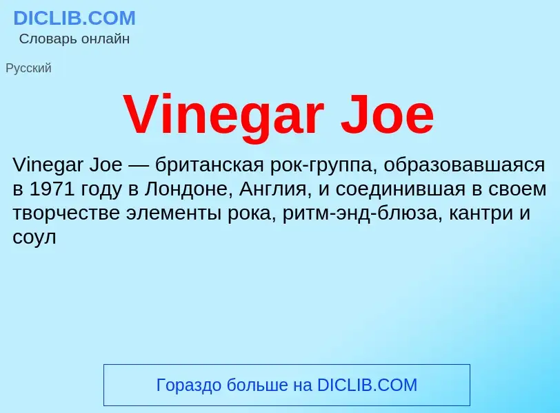 Что такое Vinegar Joe - определение