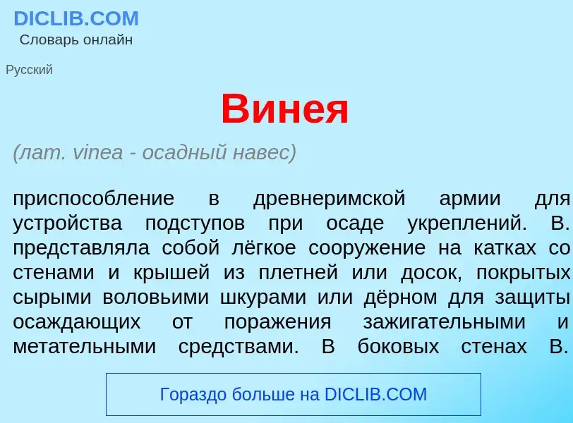 Что такое Вин<font color="red">е</font>я - определение