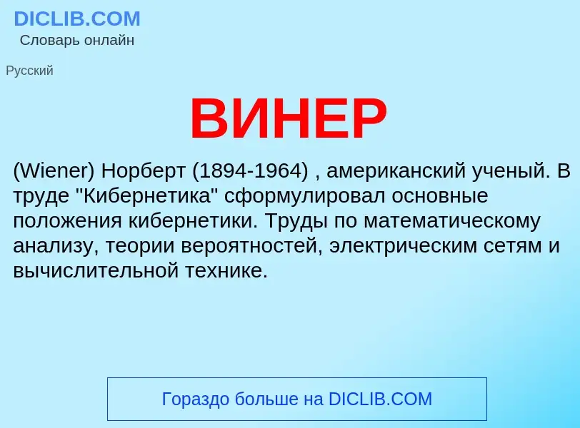 Wat is ВИНЕР - definition