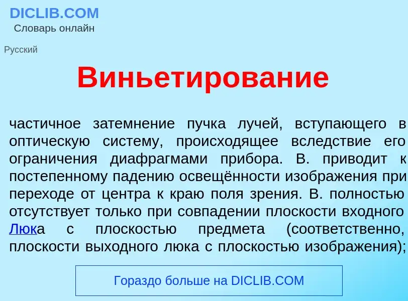 Qu'est-ce que Виньет<font color="red">и</font>рование - définition