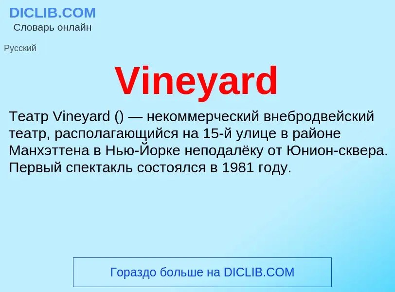 Что такое Vineyard - определение