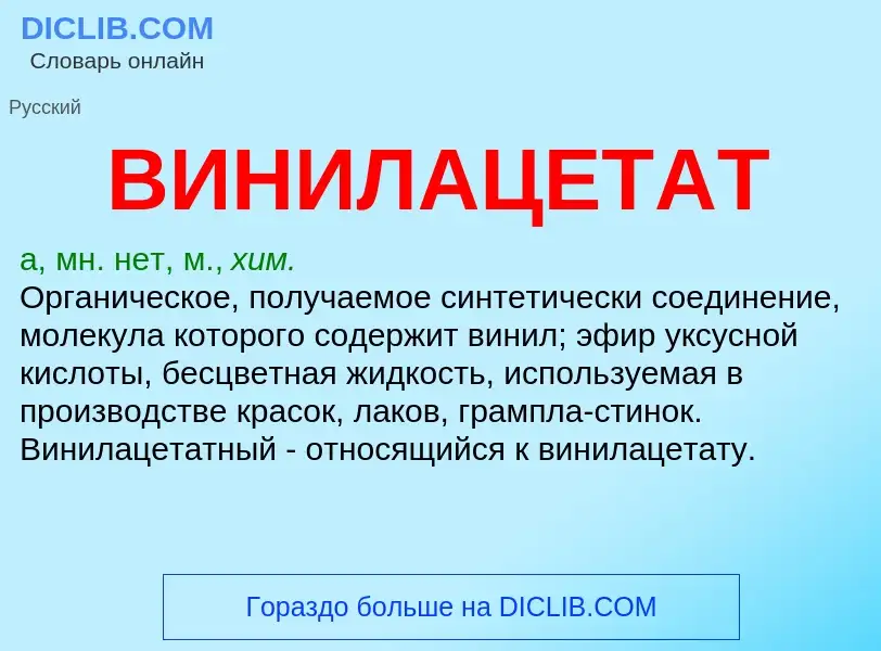 What is ВИНИЛАЦЕТАТ - definition