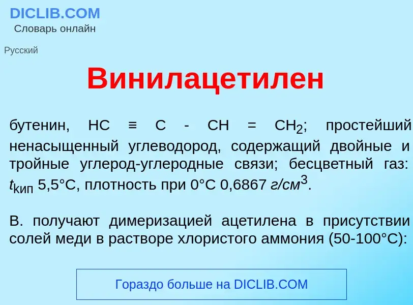 Qu'est-ce que Винилацетил<font color="red">е</font>н - définition