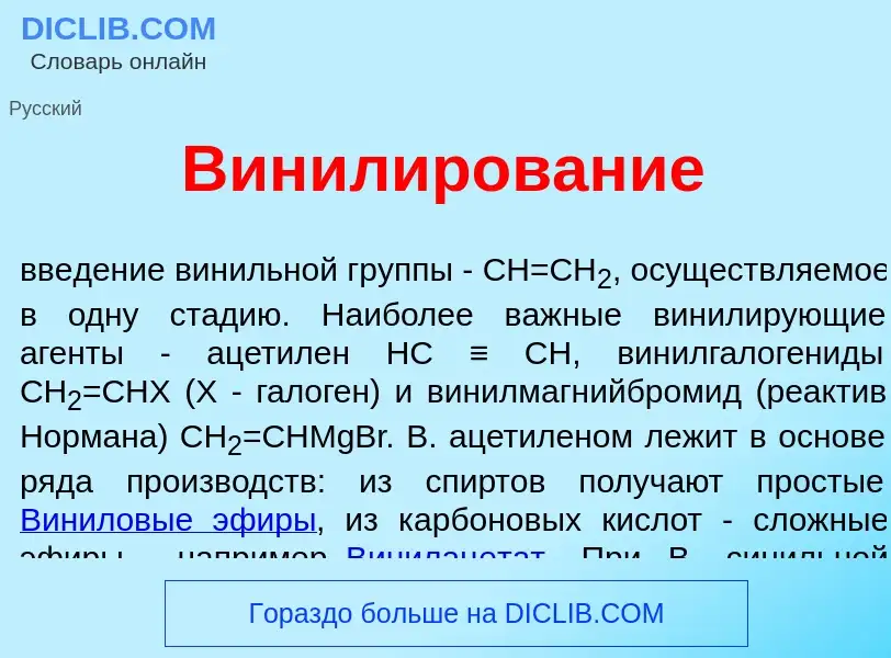 Qu'est-ce que Винил<font color="red">и</font>рование - définition