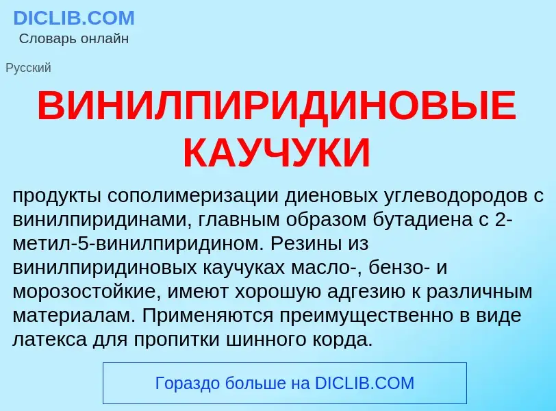 What is ВИНИЛПИРИДИНОВЫЕ КАУЧУКИ - meaning and definition