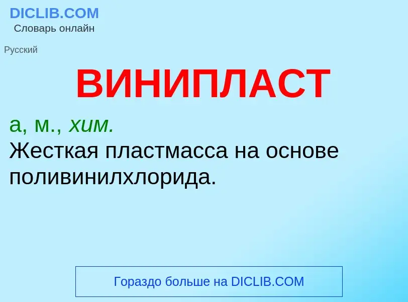 What is ВИНИПЛАСТ - meaning and definition