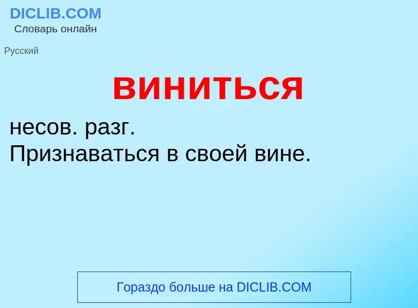 O que é виниться - definição, significado, conceito