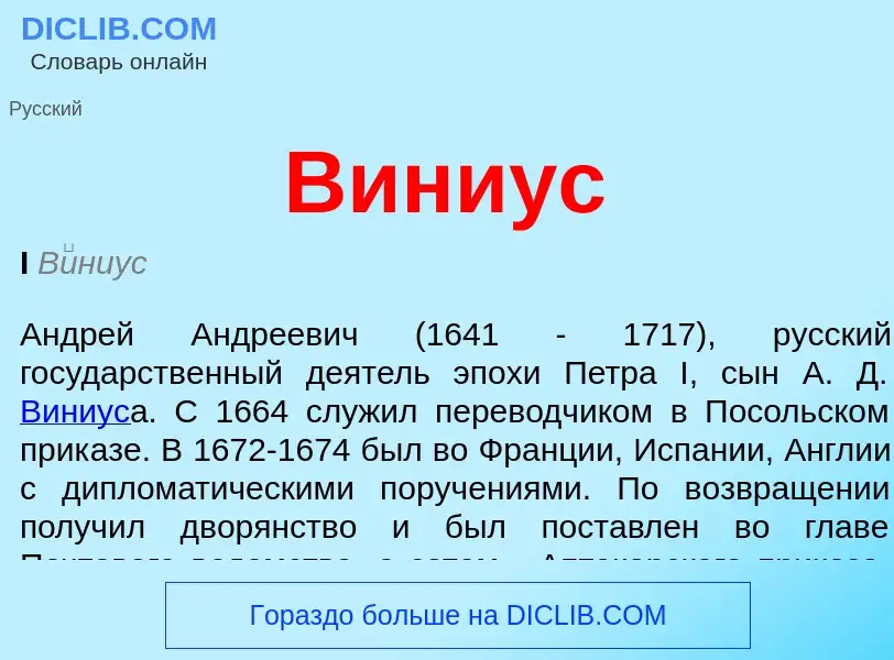 What is Виниус - definition