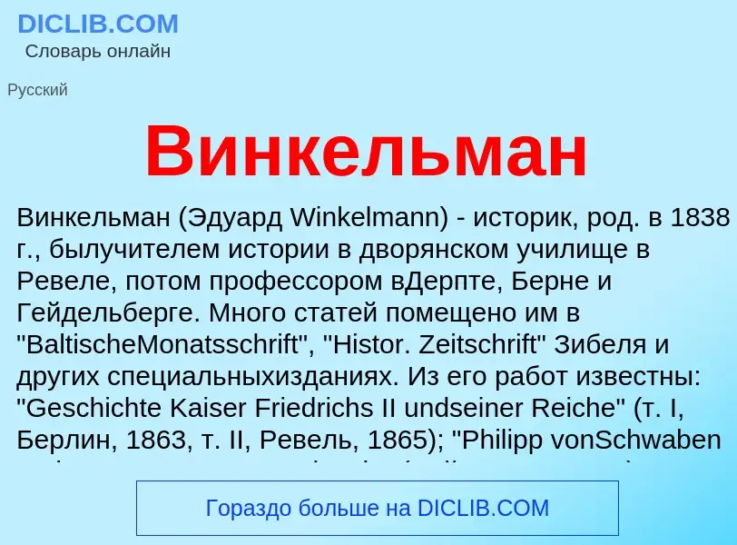 ¿Qué es Винкельман? - significado y definición