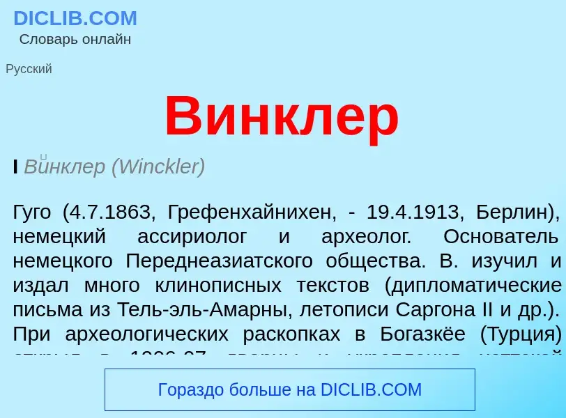 Что такое Винклер - определение